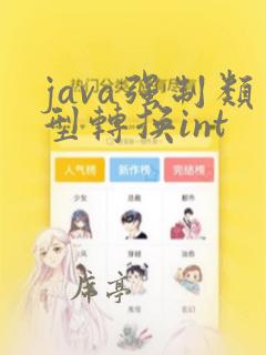 java强制类型转换int