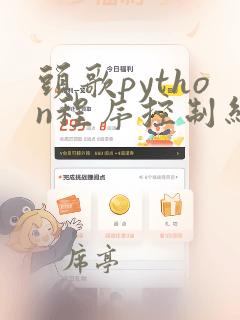头歌python程序控制结构答案