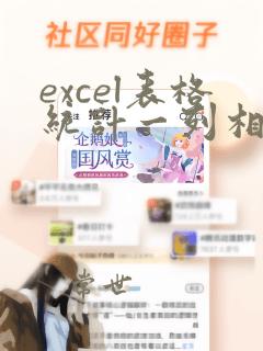 excel表格统计一列相同数据个数
