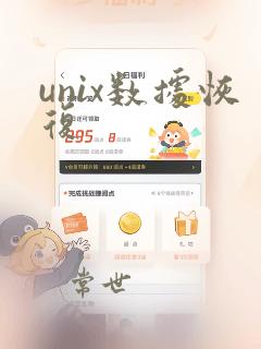 unix数据恢复