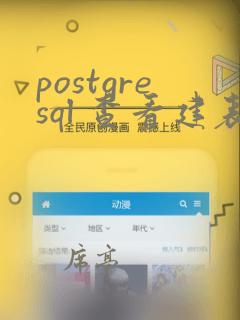 postgresql 查看建表语句
