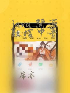 java 开源数据中台