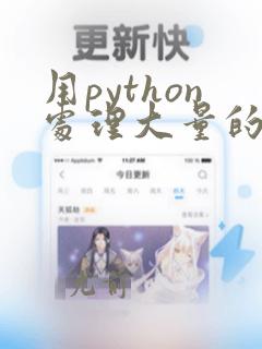 用python处理大量的excel表格