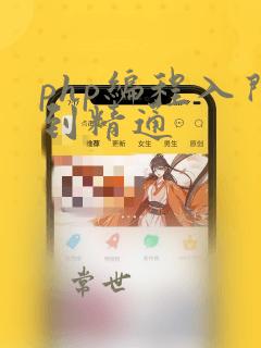 php编程入门到精通