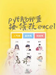 python直接修改excel