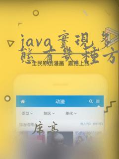 java实现多态有几种方法