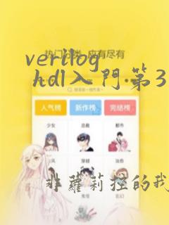 verilog hdl入门第3版pdf