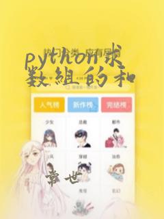 python求数组的和
