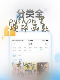 python里递归函数