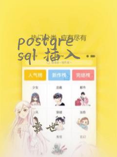 postgresql 插入