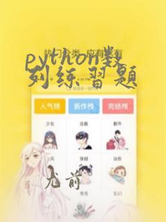 python数列练习题