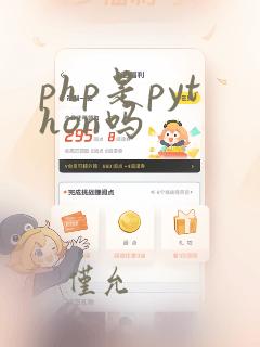 php是python吗