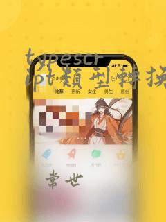 typescript类型转换
