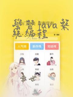学习java系统编程