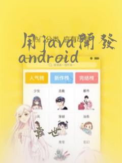 用java开发android