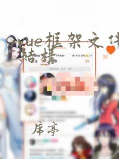 vue框架文件结构