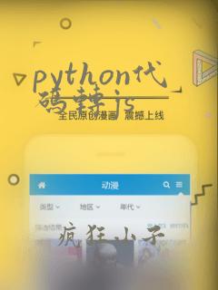 python代码转js