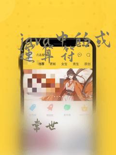 java中的或运算符