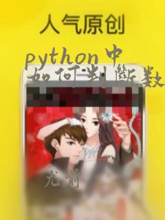 python中如何判断数据类型