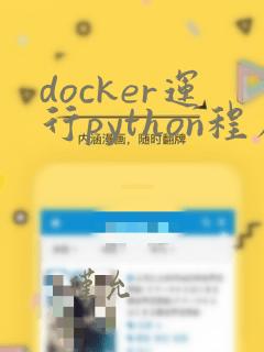 docker运行python程序