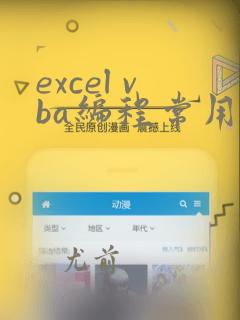 excel vba编程常用代码