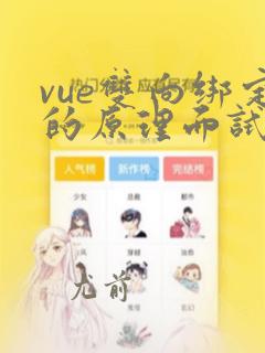 vue双向绑定的原理面试题