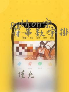python字符串数字排序规则