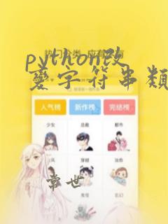 python改变字符串类型