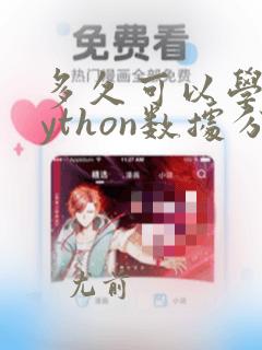 多久可以学会python数据分析