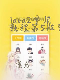 java2实用教程第5版习题答案