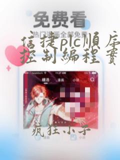 信捷plc顺序控制编程实例