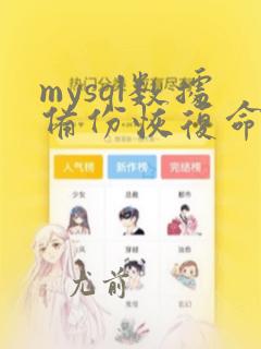 mysql数据备份恢复命令