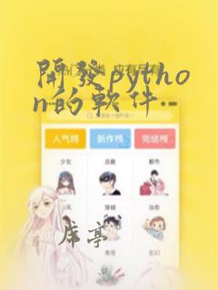 开发python的软件