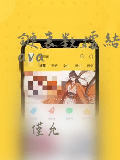链表数据结构java