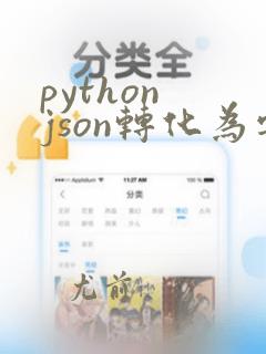 python json转化为字符串