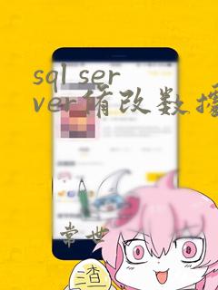 sql server修改数据类型