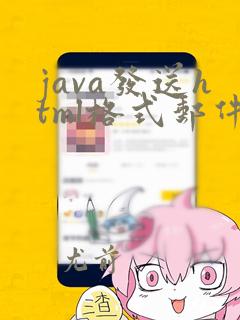 java发送html格式邮件