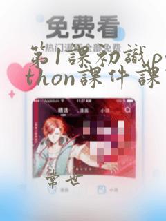 第1课初识python课件课件