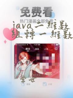 java二维数组转一维数组