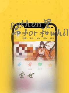 python里面for和while循环的区别