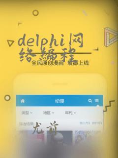 delphi网络编程