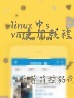 linux中svn使用教程