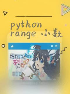 python range 小数