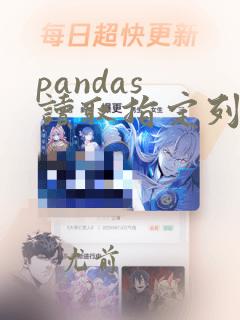 pandas 读取指定列