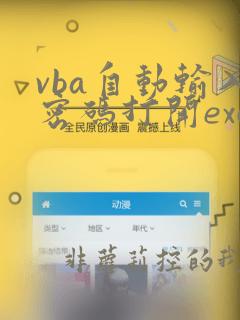 vba自动输入密码打开excel
