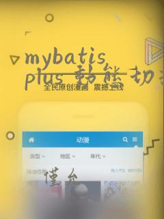 mybatisplus 动态切换数据源