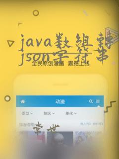 java数组转json字符串
