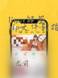 linux解压zip文件到指定文件夹