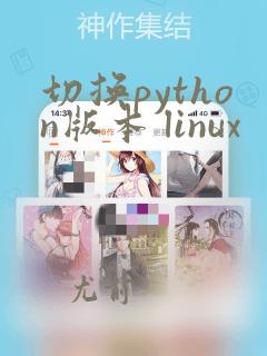切换python版本 linux