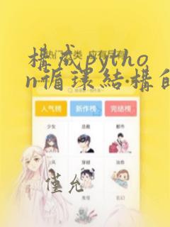 构成python循环结构的方法